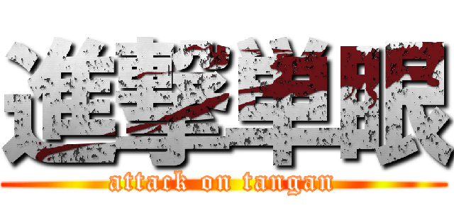 進撃単眼 (attack on tangan)