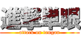 進撃単眼 (attack on tangan)