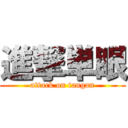 進撃単眼 (attack on tangan)