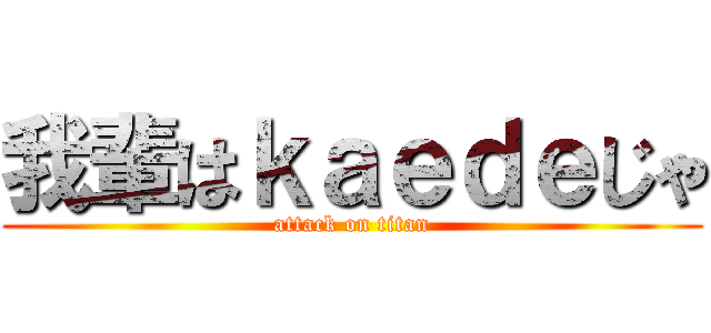 我輩はｋａｅｄｅじゃ (attack on titan)