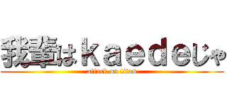 我輩はｋａｅｄｅじゃ (attack on titan)