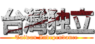 台灣独立 (Taiwan Independance)