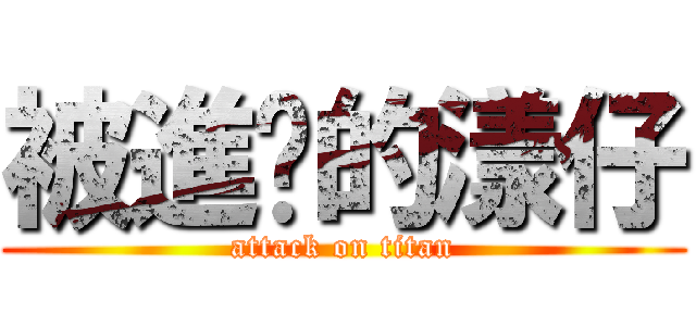 被進擊的漾仔 (attack on titan)