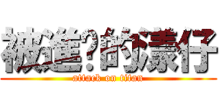 被進擊的漾仔 (attack on titan)