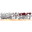 被進擊的漾仔 (attack on titan)