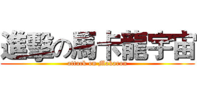 進擊の馬卡龍宇宙 (attack on Makaron)