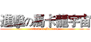 進擊の馬卡龍宇宙 (attack on Makaron)