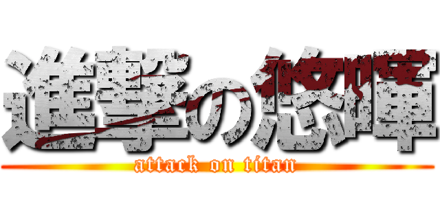 進撃の悠暉 (attack on titan)