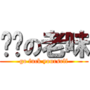 屌你の老味 (go fuck yoursrlf)