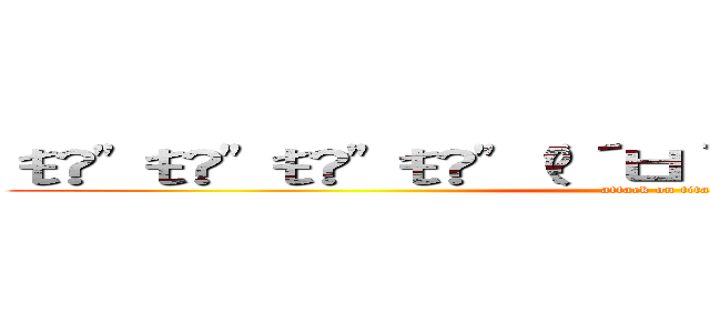 ŧ‹"ŧ‹"ŧ‹"ŧ‹"（๑´ㅂ｀๑）ŧ‹"ŧ‹"ŧ‹"ŧ‹" (attack on titan)