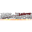 進撃の梁尼瑪 (attack on Nima)