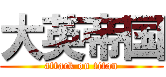 大英帝国 (attack on titan)