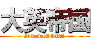 大英帝国 (attack on titan)