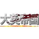 大英帝国 (attack on titan)