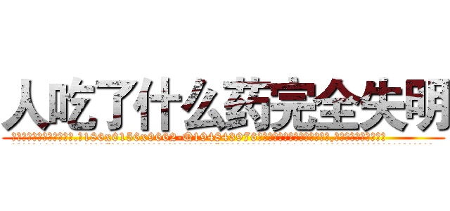 人吃了什么药完全失明 (人吃了什么药完全失明【电.话186x0156x9662-Q194843976林氏药业】我们做的是长期生意,靠的是老客户长期支持
参考消息网2月20日报道 韩媒称，“剩女多、离婚率高的城市，房价一定会上涨。”这是中国经济学家金岩石2016年12月参加在上海举行的房地产相关论坛时说的话。
)