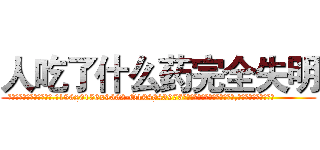 人吃了什么药完全失明 (人吃了什么药完全失明【电.话186x0156x9662-Q194843976林氏药业】我们做的是长期生意,靠的是老客户长期支持
参考消息网2月20日报道 韩媒称，“剩女多、离婚率高的城市，房价一定会上涨。”这是中国经济学家金岩石2016年12月参加在上海举行的房地产相关论坛时说的话。
)