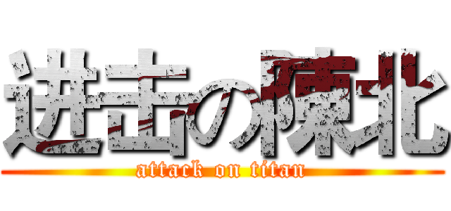 进击の陳北 (attack on titan)