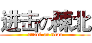 进击の陳北 (attack on titan)