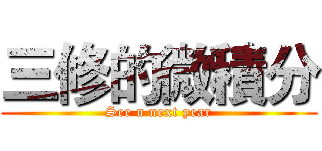 三修的微積分 (See u next year)
