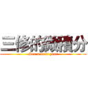 三修的微積分 (See u next year)
