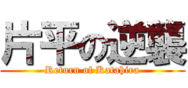 片平の逆襲 (Return of Katahira)