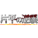 片平の逆襲 (Return of Katahira)