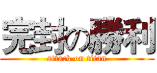 完封の勝利 (attack on titan)