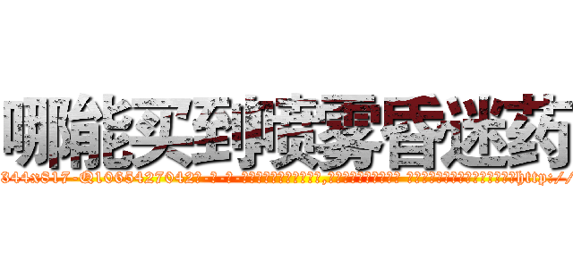 哪能买到喷雾昏迷药 (哪能买到喷雾昏迷药【电-话151x68344x817-Q1065427042元-吉-药-业】我们做的是长期生意,靠的是老客户长期支持 哪能买到喷雾昏迷药在发表了一篇http://sngk.net/gecdFO

参考消息网我们做的是长期生意,靠的是老客户长期支持也许我们早该意识到，就连鲍勃·霍斯金斯（金球奖戏剧类电影男主角 
)