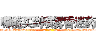 哪能买到喷雾昏迷药 (哪能买到喷雾昏迷药【电-话151x68344x817-Q1065427042元-吉-药-业】我们做的是长期生意,靠的是老客户长期支持 哪能买到喷雾昏迷药在发表了一篇http://sngk.net/gecdFO

参考消息网我们做的是长期生意,靠的是老客户长期支持也许我们早该意识到，就连鲍勃·霍斯金斯（金球奖戏剧类电影男主角 
)