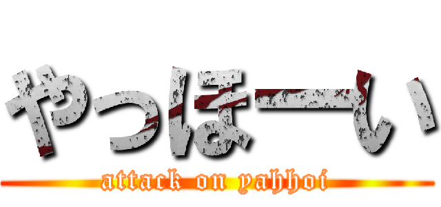 やっほーい (attack on yahhoi)