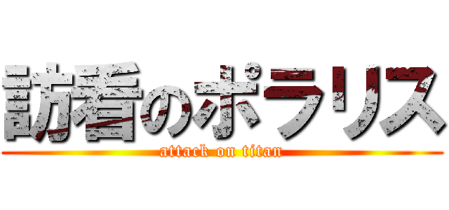 訪看のポラリス (attack on titan)