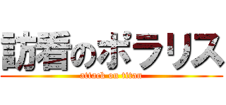 訪看のポラリス (attack on titan)