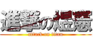 進撃の煜憲 (attack on titan)