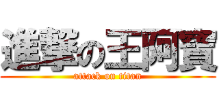 進撃の王阿寶 (attack on titan)