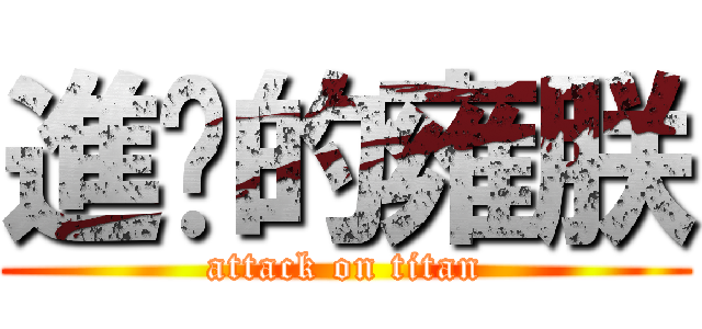 進擊的雍朕 (attack on titan)