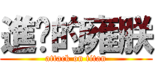 進擊的雍朕 (attack on titan)
