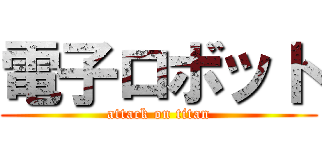 電子ロボット (attack on titan)