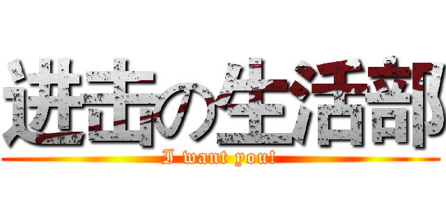 进击の生活部 (I want you!)