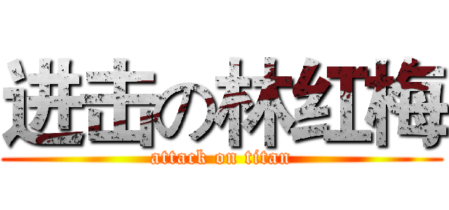 进击の林红梅 (attack on titan)
