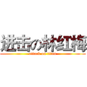 进击の林红梅 (attack on titan)