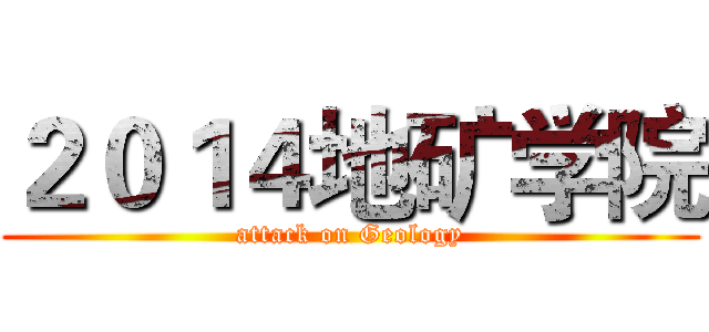 ２０１４地矿学院 (attack on Geology)
