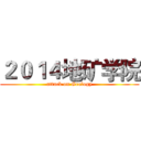 ２０１４地矿学院 (attack on Geology)
