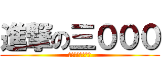 進撃の三０００ (給我開覺醒啊啊啊)