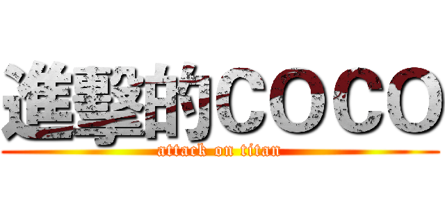 進擊的ＣＯＣＯ (attack on titan)