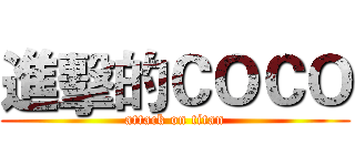 進擊的ＣＯＣＯ (attack on titan)