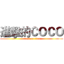 進擊的ＣＯＣＯ (attack on titan)
