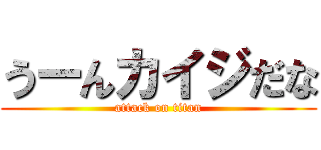 うーんカイジだな (attack on titan)
