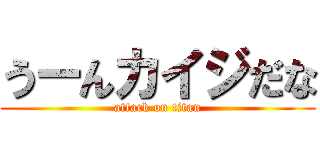 うーんカイジだな (attack on titan)