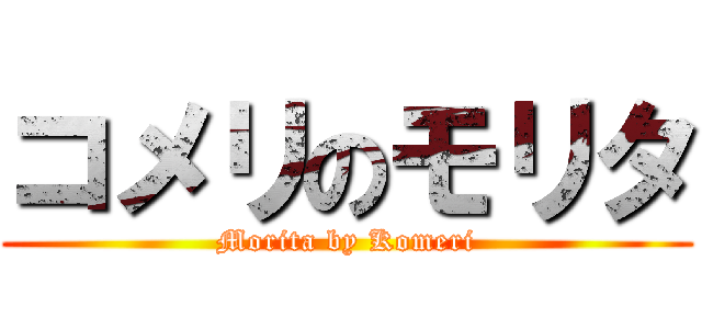 コメリのモリタ (Morita by Komeri)