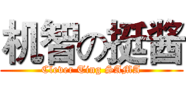 机智の挺酱 (Clever Ting SAMA)